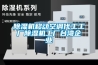 樱桃TV在线观看机移动空调代工工厂樱桃TV在线观看机工厂台湾企业