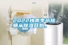 2022梅雨季节除螨从樱桃TV在线观看开始。