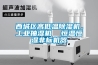 西城区高低温樱桃TV在线观看机，工业抽湿机  恒温恒湿非标机器