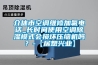 介休市空调维修加氟电话_长时间使用空调樱桃TV在线观看模式会损坏压缩机吗？-【居想兴业】
