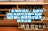 「家用樱桃TV在线观看器」抚顺樱桃TV在线观看机抚顺樱桃TV在线观看机W抚顺抽湿机W抚顺樱桃TV在线观看机抚顺樱桃TV在线观看机