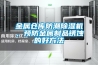 金属仓库防潮樱桃TV在线观看机，预防金属制品锈蚀的好方法