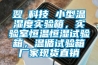 翌昇科技 小型温湿度实验箱，实验室恒温恒湿试验箱，温循试验箱厂家现货直销