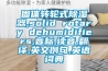 固体转轮式樱桃TV在线观看器,solid rotary dehumidifiers,音标,读音,翻译,英文例句,英语词典