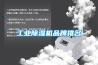 工业樱桃TV在线观看机品牌排名