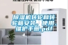 樱桃TV在线观看机转轮和转轮箱安装、使用、维护手册.pdf