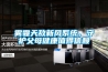 雾霾天敌新风系统，守护父母健康值得信赖