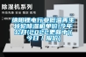 绵阳锂电行业低温再生转轮樱桃TV在线观看机单价!今年公开(2022更新中)(今日／报价)