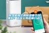 樱桃TV在线观看机和空调樱桃TV在线观看哪个效果好？选择上考虑哪几点？