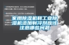 家用樱桃TV在线观看机和工业樱桃TV在线观看机添加制冷剂应该注意哪些问题