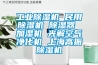 工业樱桃TV在线观看机 民用樱桃TV在线观看机 樱桃TV在线观看器 加湿机 光解空气净化机 上海高振樱桃TV在线观看机