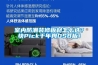 室内防潮装修板材怎么选？快Pick千年舟OSB板！