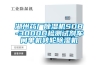 湖州药厂樱桃TV在线观看机SDB-3000D检测试剂车间单机转轮樱桃TV在线观看机