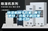 樱桃TV在线观看机和干衣机 哪个更好，衣服干的效果怎么样