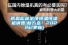 南昌松越吊顶恒温恒湿机销售(新入选！2022已更新)
