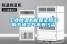 工业樱桃TV在线观看机能保证排出的干燥空气不受污染