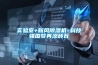 实验室+新风樱桃TV在线观看机=科技强国梦再添砖瓦