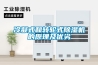 冷凝式和转轮式樱桃TV在线观看机的原理及优劣
