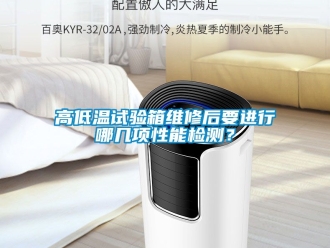 常见问题高低温试验箱维修后要进行哪几项性能检测？