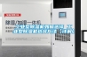 工业型樱桃TV在线观看机如何选择 工业型樱桃TV在线观看机选择方法【详解】