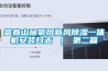富春山居氧风新风樱桃TV在线观看一体机安装日志 ｜ 第二篇