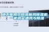 地下室用双向流新风樱桃TV在线观看机，一机搞定通风与樱桃TV在线观看