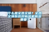 什么是全热交换？全热交换系统对新风机有多重要？
