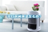孕妇房间潮湿怎么办？