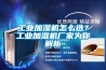 工业加湿机怎么选？工业加湿机厂家为你解析