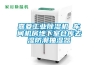 嘉菱工业樱桃TV在线观看机 车间机房地下室仓库去湿防潮抽湿器