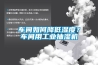 车间如何降低湿度？车间用工业抽湿机