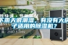 下雨天很潮湿，有没有大房子适用的樱桃TV在线观看机？