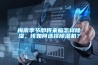 梅雨季节即将来临怎样樱桃TV在线观看，该如何选择樱桃TV在线观看机？