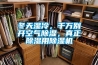 冬天湿冷，千万别开空气樱桃TV在线观看，真正樱桃TV在线观看用樱桃TV在线观看机