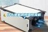 什么是机房恒温恒湿机？
