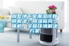 别墅地下室潮湿该如何解决？樱桃TV在线观看新风一体机，全新环境解决樱桃视频成人