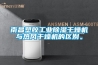 南昌塑胶工业樱桃TV在线观看干燥机与热风干燥机的区别。