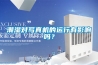 潮湿对写真机的运行有影响吗？