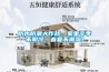 防水防潮大作战，家里冬季不阴冷，春夏不潮湿！