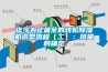 迄今为止最全的转轮樱桃TV在线观看机选型流程（二）：风量的确定