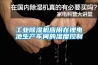 工业樱桃TV在线观看机应用在锂电池生产车间的湿度控制