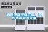酒窖恒温恒湿空调，隐而不露藏酒无忧