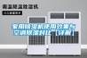 家用樱桃TV在线观看机使用效果与空调樱桃TV在线观看对比【详解】