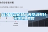 新风樱桃TV在线观看机和中央空调有什么区别_重复