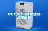 PET-FCS蜂巢式樱桃TV在线观看干燥机