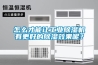 怎么才能让工业樱桃TV在线观看机有更好的樱桃TV在线观看效果呢？