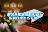 服装仓库潮湿怎么办？服装仓库怎么干燥？