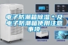 电子防潮箱樱桃TV在线观看＊及电子防潮箱使用注意事项