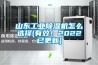 山东工业樱桃TV在线观看机怎么选择(有效！2022已更新)