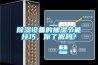樱桃TV在线观看设备的抽湿节能技巧，你了解吗？